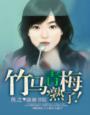 青梅配竹马电视剧免费观看