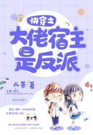 快穿之大佬女配手拿反派剧本免费阅读