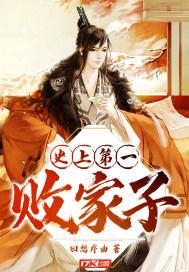 史上第一败家子大结局