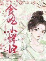 贪吃小悍妃 笔趣阁