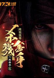 杀戮金身唯我独尊百度百科