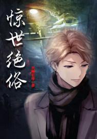 惊世绝俗打一最佳生肖