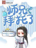 拜托了师兄大结局