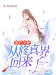 豪门女配从修真界回来了顾柠