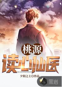 桃源读心仙医TXT免费最新章节