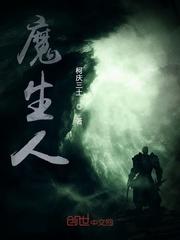 魔生人生免费全集观看
