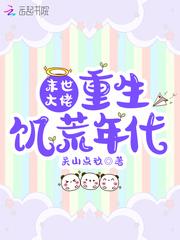 末世大佬重生饥荒年代萧潇