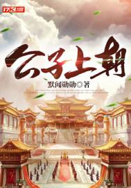 公子上朝男主推了几个老婆