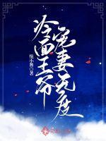冷面王爷跪宠医妃全文免费
