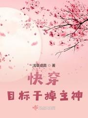 快穿目标干掉主神 明月哪个任务完成的最快