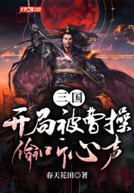 三国开局被曝光