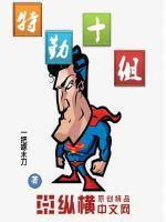 特勤队员是干嘛的