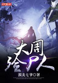 日本电影殓尸人