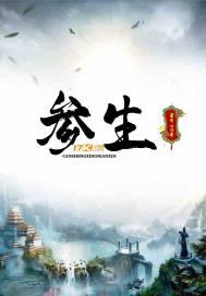 参生片主治什么病