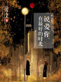 在最好的时光说爱你完整版