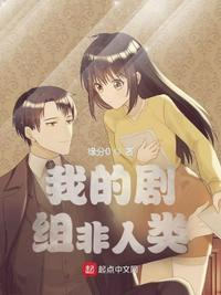 我的剧组非人类 无弹窗