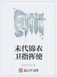 锦衣卫指挥使的打脸日常
