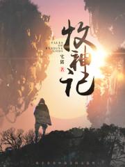 牧神记(牧神纪) 第84章