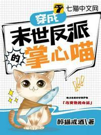 穿成末世反派掌心喵