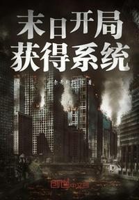末日开局奖励神级选择