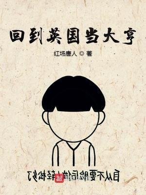 回到英国用英语怎么说