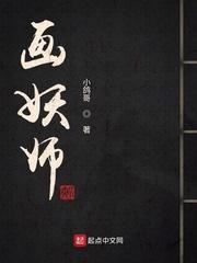画妖师笔趣阁
