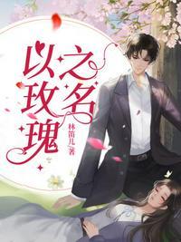 以玫瑰之名(原名暗香)