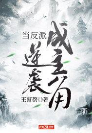 当反派逆袭成主角林锋的
