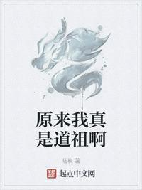 原来我是道祖