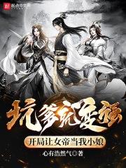 开局让女帝当我小娘TXT 心有浩然气