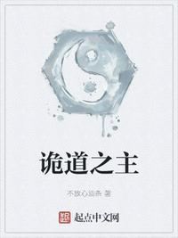 诡道之主无删减笔趣阁