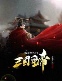 我在三国当皇上