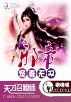 邪帝爆宠天才魔妃
