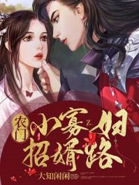 农门小寡妇战死的相公回来了