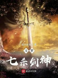 剑斗罗的七杀剑法