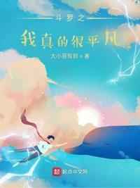 斗罗之我真的无敌!