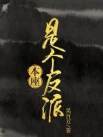 本坐是个反派