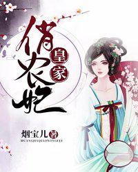 皇家俏农妃免费