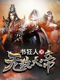 无敌天帝等级划分