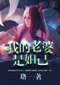 我的老婆是妲己方恨晚