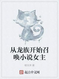从龙族开始打穿世界的女主