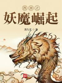 西游之大妖魔
