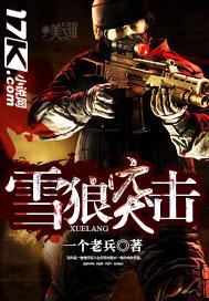 雪狼突击队张扬