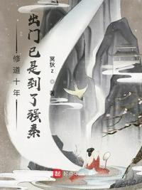 修炼十年终于可以去浪了