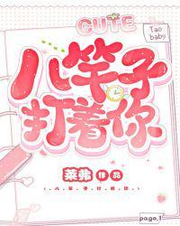 八竿子打着你简介