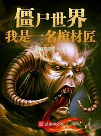 僵尸世界我是僵尸