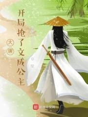 大唐开局抢到和亲公主