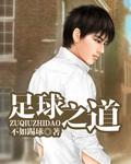 足球之路足球教学视频