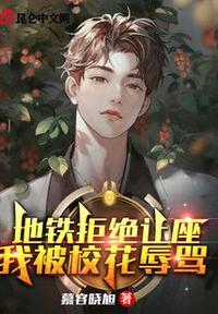 地铁上给我让个座