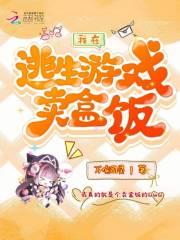 我在逃生游戏里浪到飞起